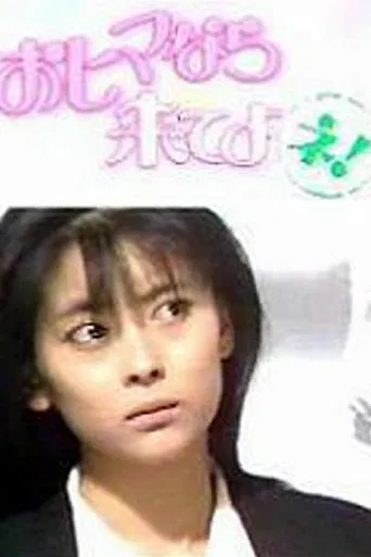 おヒマなら来てよネ! poster