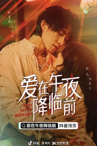 爱在午夜降临前 poster