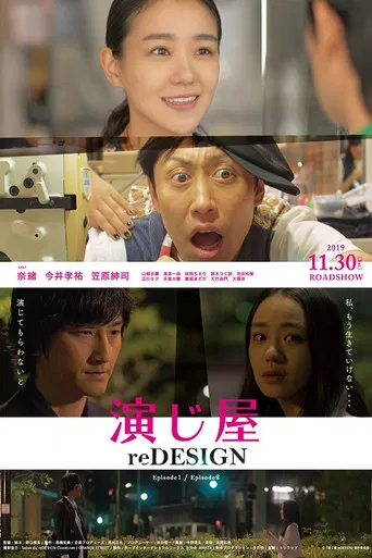 演じ屋 reDESIGN poster