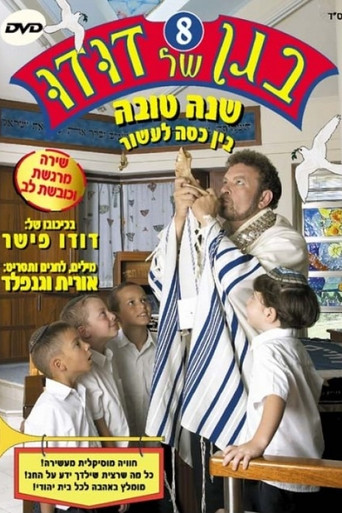 בגן של דודו 8 – שנה טובה, בין כסה לעשור poster