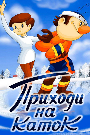 Come to the Skating Rink poster