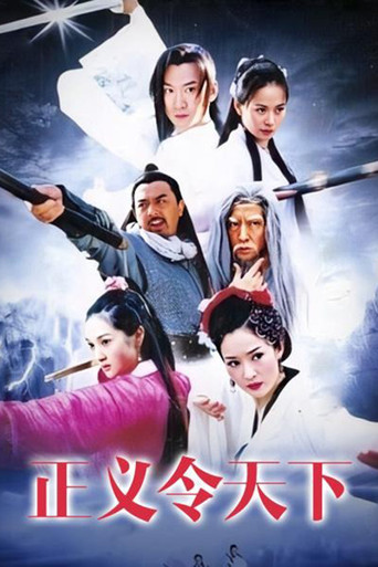 正义令天下 poster