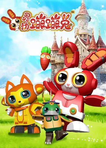 灵动蹦蹦兔 poster