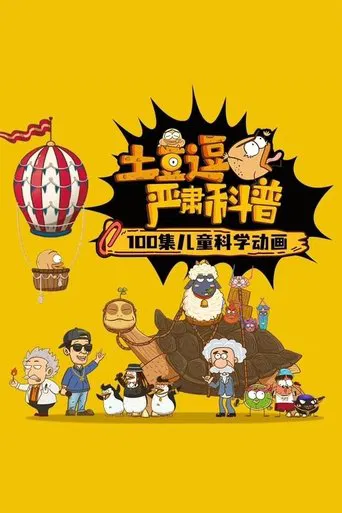 土豆逗严肃科普 第一季 poster