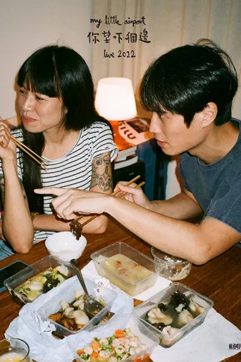 你望吓個邊 2022 live poster