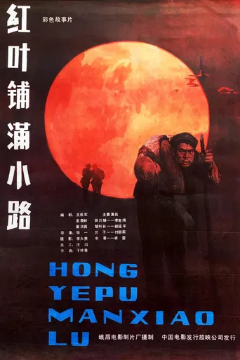 红叶铺满小路 poster
