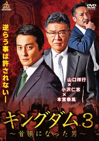 Kingdom 3: The Man Who Became Don poster