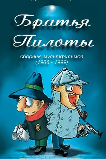 Pilot Brothers Cook Pasta for Breakfast poster