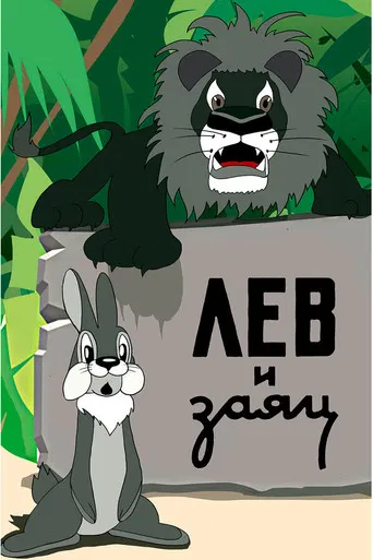 The Lion and the Hare poster