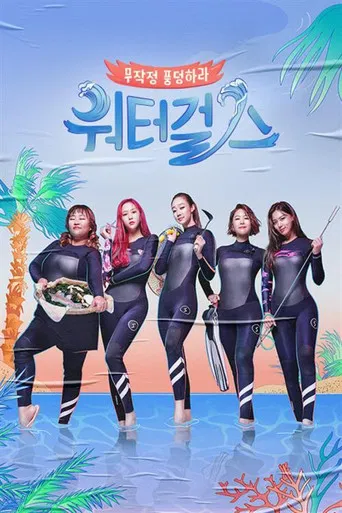 워터걸스 poster