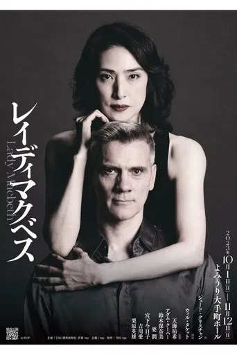 レイディマクベス（lady macbeth） poster