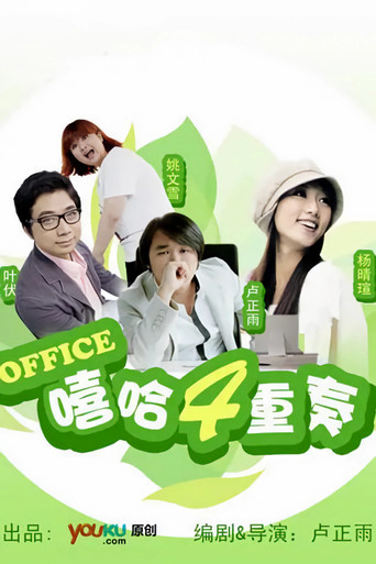 嘻哈四重奏 poster