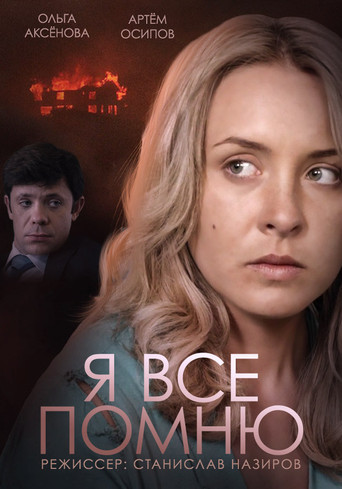 Я все помню poster