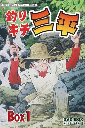 Fisherman Sanpei poster