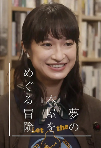 夢の本屋をめぐる冒険 poster