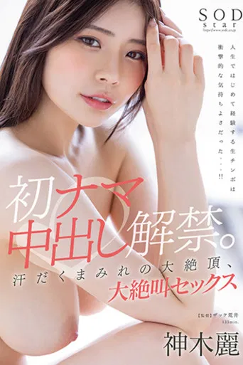 The Ban on First Raw Vaginal Cum Shot Is Lifted. Sweaty Climax, Screaming Sex poster