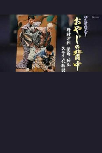 おやじの背中～野村万作・萬斎・裕基 父子3代物語 poster