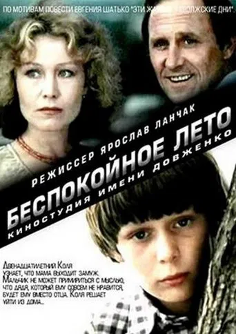 Беспокойное лето poster