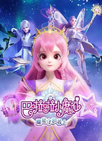 巴啦啦小魔仙之曜星守护者 poster