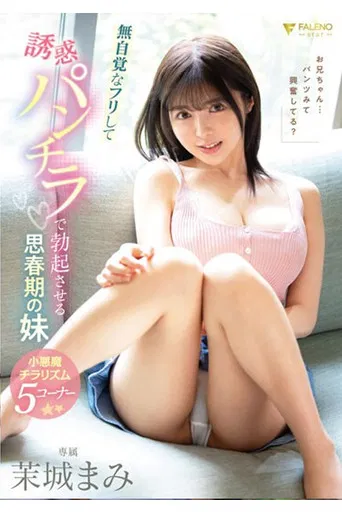 FSDSS-709 無自覚なフリして誘惑パンチラで勃起させる思春期の妹 茉城まみ poster