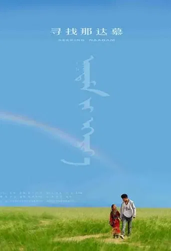 Seeking Naadam poster