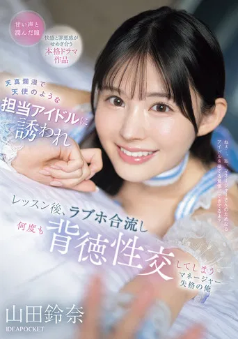 天真爛漫で天使のような担当アイドルに誘われ レッスン後、ラブホ合流し何度も背徳性交してしまうマネージャー失格の俺 poster