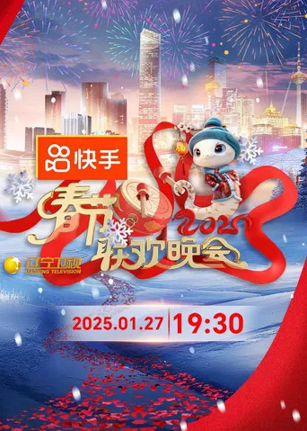2025年辽宁卫视春节联欢晚会 poster