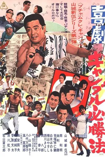 Kigeki Gyanburu Hisshôhô poster