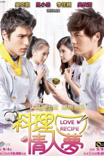 料理情人梦 poster