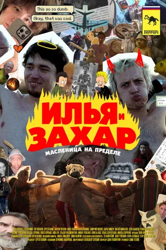 Ilya & Zakhar: Maslenitsa at the Limit poster