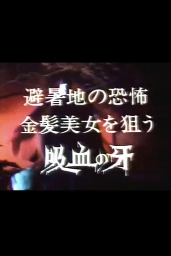 Seducer of the Night: Terror in the summer resort, bloodsucking fangs for blonde beauties poster