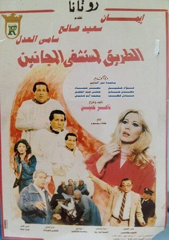 El Tareq Li Mostashfa El Maganeen poster