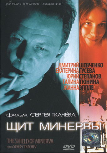 Щит Минервы poster