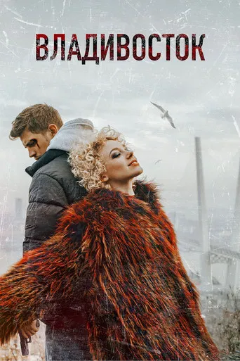 Vladivostok poster
