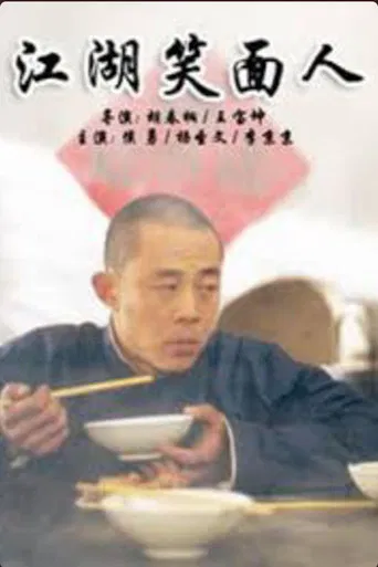 江湖笑面人 poster
