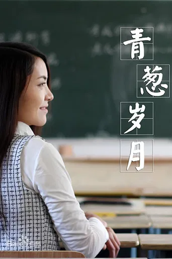 青葱岁月 poster