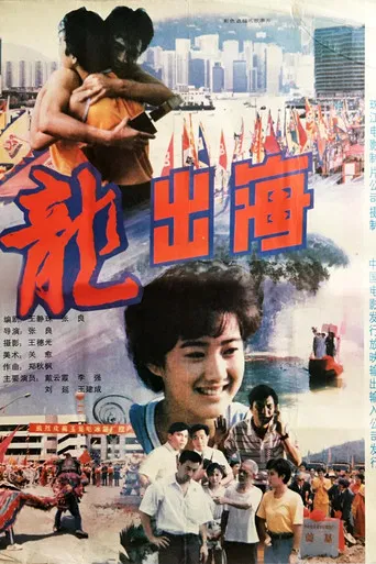 龙出海 poster