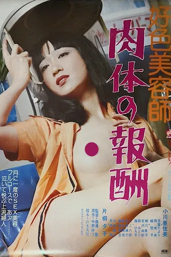 Kōshoku biyōshi: Nikutai no hōshū poster