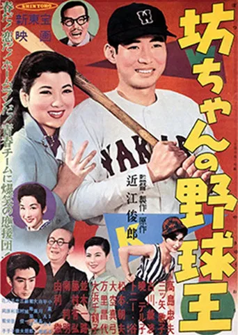 Botchan no yakyūō poster
