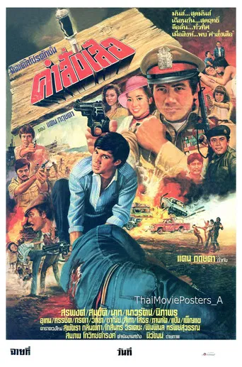 คำสั่งเสือ poster