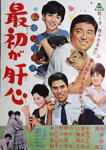 新婚シリーズ　最初が肝心 poster