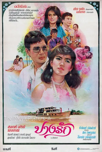 ปางรัก poster