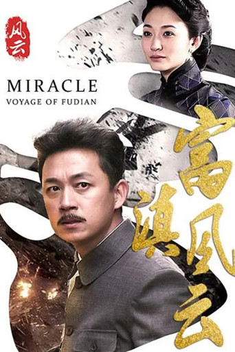 富滇风云 poster