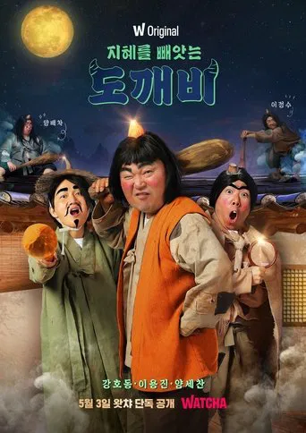 지혜를 빼앗는 도깨비 poster
