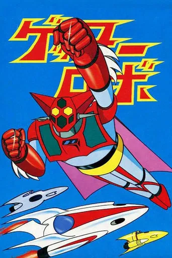 Getter Robo poster