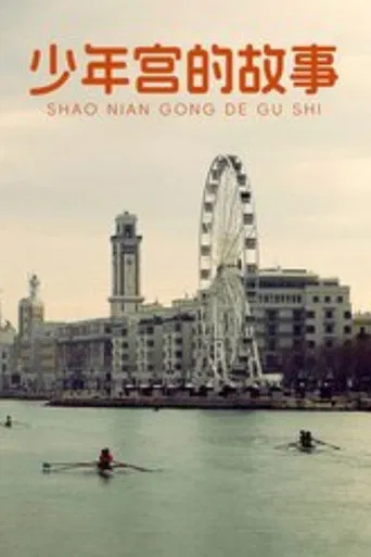 少年宫的故事 poster