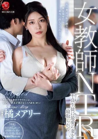 女教師NTR　不良生徒に最愛の妻を寝取られてー。  橘メアリー poster