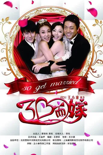 三十而嫁 poster