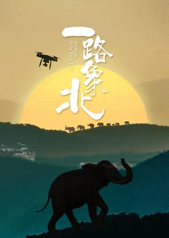 一路“象”北 poster