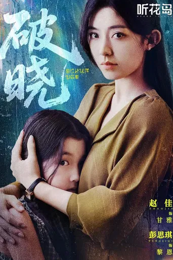破晓 poster